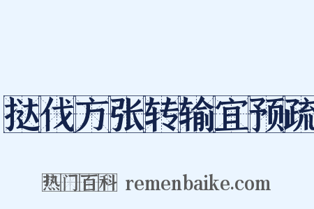 挞伐方张转输宜预疏是什么意思的图片